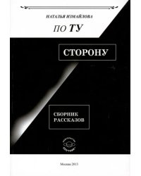 По ту сторону. Сборник рассказов