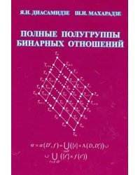 Полные полугруппы бинарных отношений. Монография