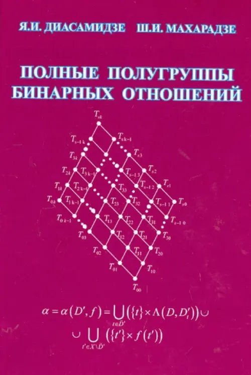 Полные полугруппы бинарных отношений. Монография