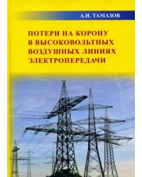 Потери на корону в высоковольтных воздушных линиях электропередачи