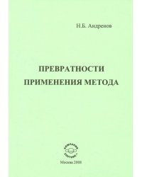 Превратности применения метода