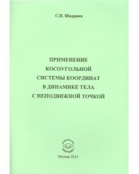 Применение косоугольной системы координат в динамике