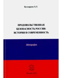 Продовольственная безопасность России. История и современность. Монография