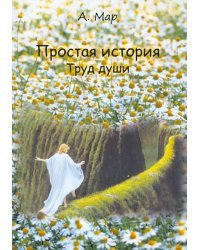 Простая история. Труд души