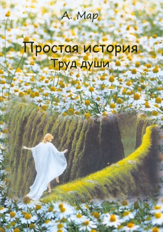 Простая история. Труд души