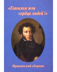 &quot;Глаголом жги сердца людей!&quot;. Пушкинский сборник