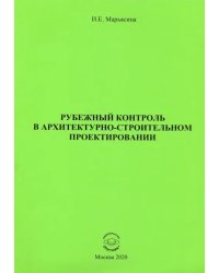 Рубежный контроль в архитектурно-строительном проектировании