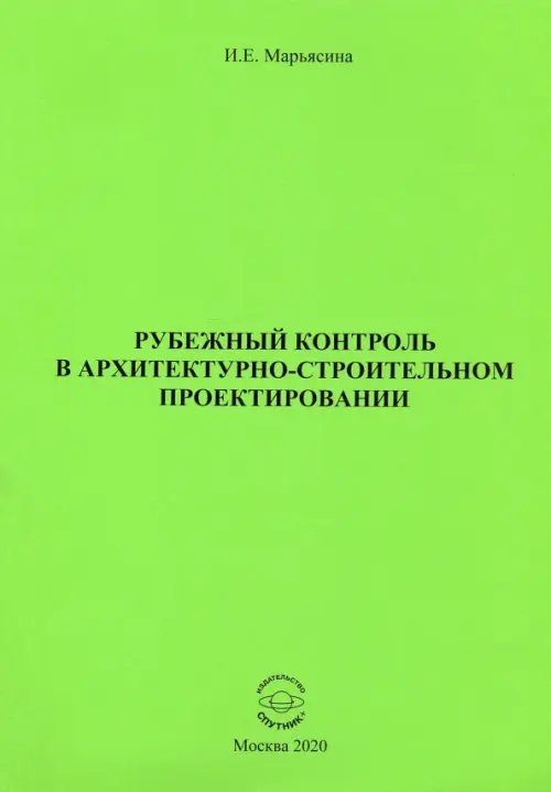 Рубежный контроль в архитектурно-строительном проектировании