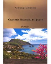 Седмица Надежды и Грусти