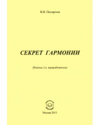 Секрет Гармонии