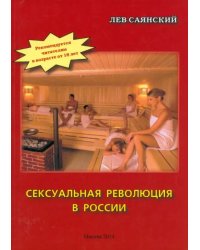 Сексуальная революция в России. Фигли-мигли, Тары-бары