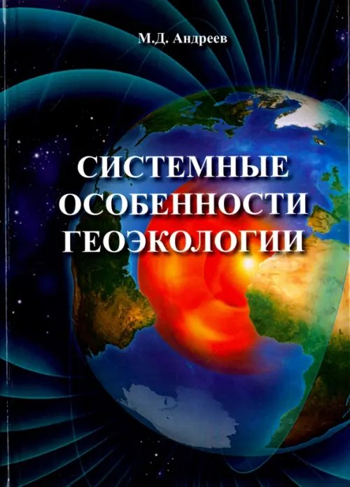 Системные особенности геоэкологии