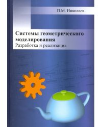 Системы геометрического моделирования. Разработка и реализация