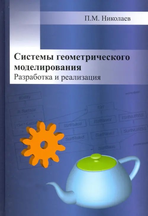 Системы геометрического моделирования. Разработка и реализация