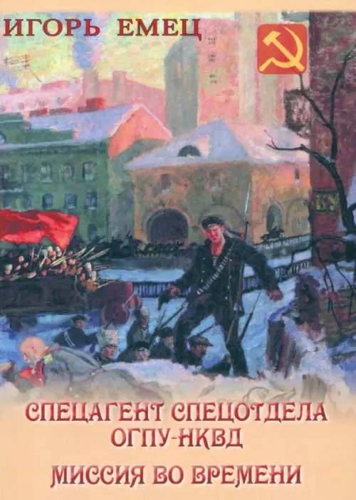 Спецагент спецотдела ОГПУ-НКВД. Миссия во времени