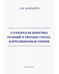 Ступенчатая кинетика реакций в твердых средах. Корреляционная теория