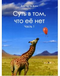 Суть в том, что её нет. Часть 1. Поэзия