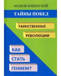 Тайны побед. Таинственные революции. Как стать гением? Исторический анализ