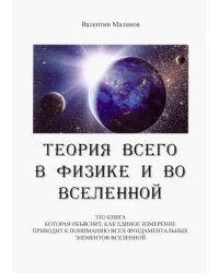 Теория всего в физике и во вселенной