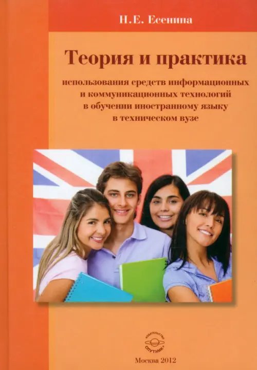 Теория и практика использование средств информационных и коммуникационных техн. в обучении ин.яз.