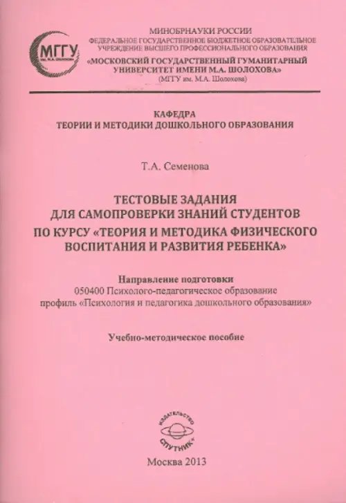 Тестовые задания для самопроверки знаний студентов по курсу &quot;Теория и методика физического воспитан.