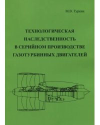 Технологическая наследственность в серийном производстве газотурбинных двигателей