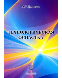 Технологическая оснастка