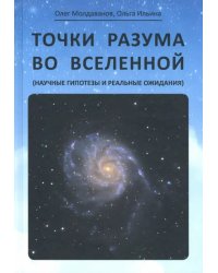 Точки разума во вселенной (научные гипотезы и реальные ожидания)