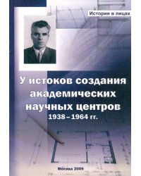 У истоков создания академических научных центров. 1938-1964 гг.