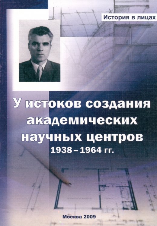 У истоков создания академических научных центров. 1938-1964 гг.