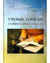 Ученые записки старшего преподавателя