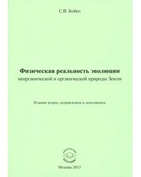 Физическая реальность эволюции неорганической и органической природы Земли