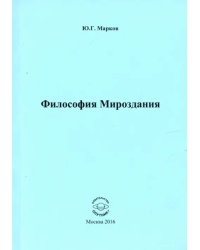 Философия Мироздания