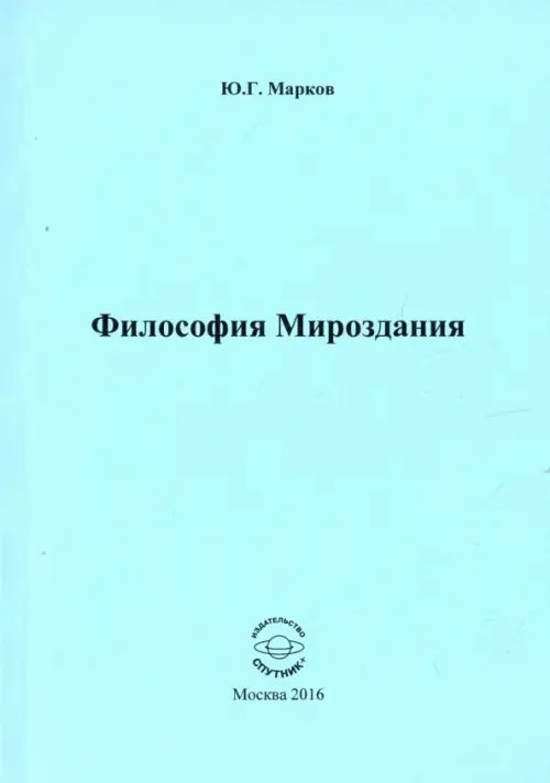 Философия Мироздания