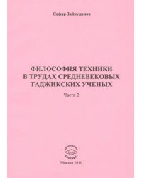 Философия техники в трудах средневековых таджикских ученых. Часть 2