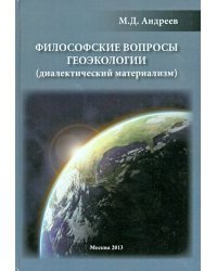 Философские вопросы геоэкологии (диалектический материализм)