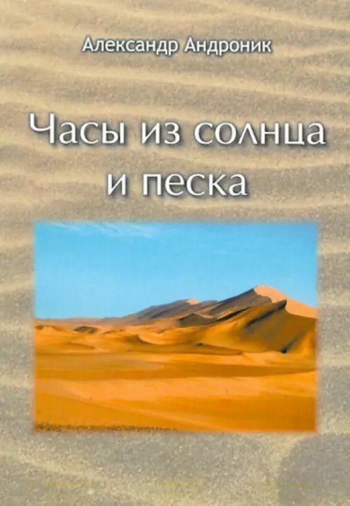 Часы из солнца и песка