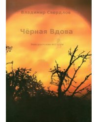 Чёрная вдова. Эмигрантские истории