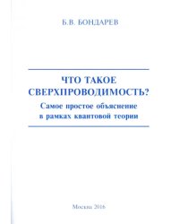 Что такое сверхпроводимость? Самое простое объяснение в рамках квантовой теории