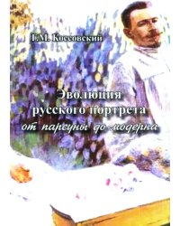 Эволюция русского портрета от парсуны до модерна