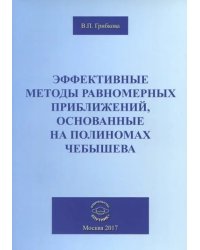 Эффективные методы равномерных приближений, основанные на полиномах Чебышева