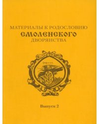 Материалы к родословию смоленского дворянства. Выпуск 2