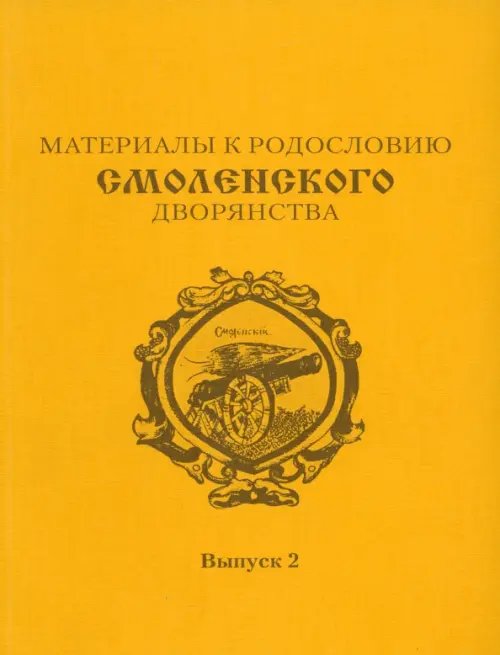 Материалы к родословию смоленского дворянства. Выпуск 2