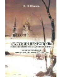 &quot;Русский некрополь&quot; великого князя Николая Михайловича