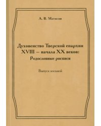 Духовенство Тверской епархии XVIII - начала XX веков. Родословные росписи. Выпуск 8