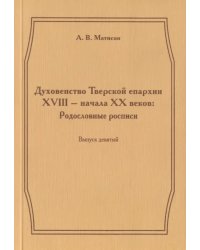 Духовенство Тверской епархии XVIII - начала XХ веков. Родословные росписи. Выпуск 9