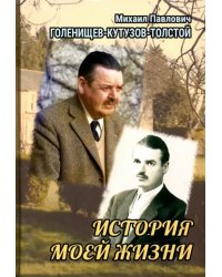 История моей жизни