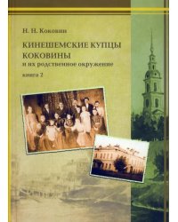 Кинешемские купцы Коковины. Книга 2