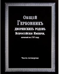 Общий гербовник дворянских родов Российской Империи. Том 4