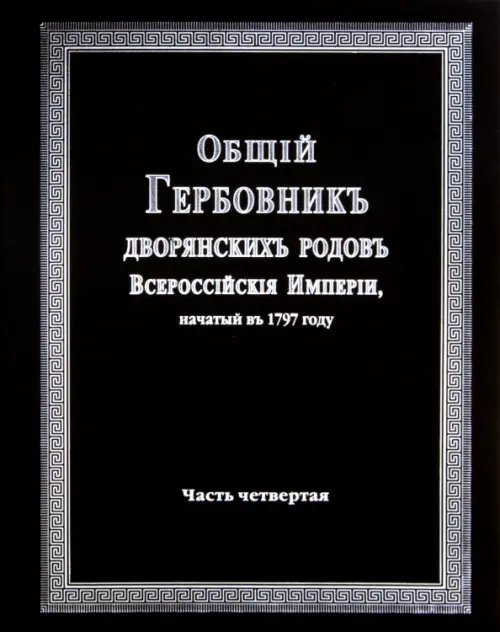 Общий гербовник дворянских родов Российской Империи. Том 4